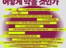 메가프로젝트에 맞선 진보정치·노동·사회운동의 공동 대응 논의