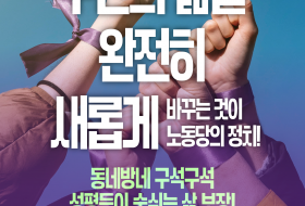동네방네 구석구석 성평등이 숨쉬는 삶 보장! - 2026년 노동당의 지방선거 공약 시리즈 5