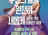 동네방네 구석구석 성평등이 숨쉬는 삶 보장! - 2026년 노동당의 지방선거 공약 시리즈 5