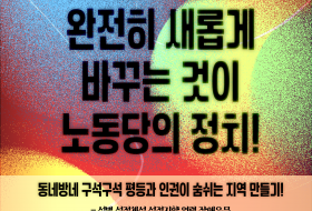 동네방네 구석구석 평등과 인권이 숨쉬는 지역 만들기! - 2026년 노동당의 지방선거 공약 시리즈 6