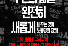 동네방네 구석구석 모든 노동자의 평등하고 존엄한 삶 - 2026년 지방선거 노동당의 공약 시리즈 7