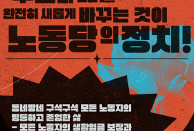 동네방네 구석구석 모든 노동자의 평등하고 존엄한 삶 - 2026년 지방선거 노동당의 공약 시리즈 8