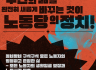 동네방네 구석구석 모든 노동자의 평등하고 존엄한 삶 - 2026년 지방선거 노동당의 공약 시리즈 8