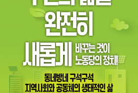 동네방네 구석구석 지역사회와 공동체의 생태적인 삶 - 2026년 지방선거 노동당의 공약 시리즈 9