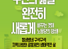 동네방네 구석구석 지역사회와 공동체의 생태적인 삶 - 2026년 지방선거 노동당의 공약 시리즈 9