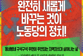 동네방네 구석구석 주민이 주인되는 지역자치가 살아나는 삶 - 2026년 지방선거 노동당의 공약 시리즈 10