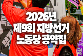 2026년 제9회 지방선거 노동당 공약집