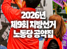 2026년 제9회 지방선거 노동당 공약집