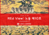 REd View: 노동 (노동운동동향보고) 10호