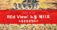 REd View: 노동 (노동운동동향보고) 11호