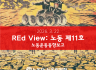 REd View: 노동 (노동운동동향보고) 11호
