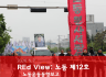 REd View: 노동 (노동운동동향보고) 12호