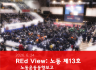 REd View: 노동 - 노동운동동향보고 13호