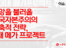 노동당 정책위원회 이슈 브리핑 - 재앙을 불러올  한국자본주의의 신축적 전략,  3대 메가 프로젝트