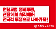 노동위원회 성명] 원청교섭 쟁취투쟁, 현장에서 시작해서 전국적 투쟁으로 나아가자!