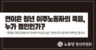 청년위원회 성명] 연이은 청년 이주노동자의 죽음,누가 범인인가?