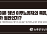 청년위원회 성명] 연이은 청년 이주노동자의 죽음,누가 범인인가?