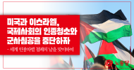 미국과 이스라엘, 국제사회의 인종청소와 군사침공을 중단하자