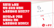 5월1일 노동절 법정 공휴일 지정이 노동존중사회 실현인가? 불안정노동 구조를 철폐하는 것이 노동존중사회 실현이다!