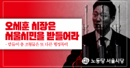 서울시당 성명] 오세훈 시장은 서울시민을 받들어라