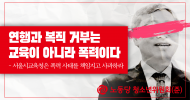 청소년위원회(준) 성명] 연행과 복직 거부는 교육이 아니라 폭력이다