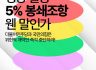 [공동성명] 정당 활동 ‘5% 봉쇄조항’ 웬 말인가