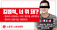 노동위원회 성명] 김범석, 너 뭐 돼?