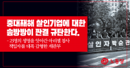중대재해 살인기업에 대한 솜방방이 판결 규탄한다.