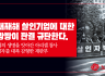 중대재해 살인기업에 대한 솜방방이 판결 규탄한다.