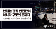 산재는 단지 안전만이 아니라 구조의 문제다