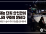 산재는 단지 안전만이 아니라 구조의 문제다
