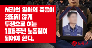 서광석 열사의 죽음이 헛되지 않게 투쟁으로 여는 136주년 노동절이 되어야 한다.