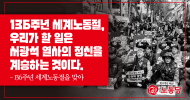 136주년 세계노동절, 우리가 할 일은 서광석 열사의 정신을 계승하는 것이다.