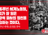 136주년 세계노동절, 우리가 할 일은 서광석 열사의 정신을 계승하는 것이다.