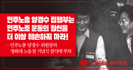 노동위원회 성명] 민주노총 양경수 집행부는 민주노조 운동의 정신을 더 이상 훼손하지 마라!