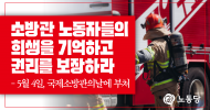 소방관 노동자들의 희생을 기억하고 권리를 보장하라