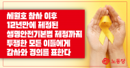 세월호 참사 이후 12년만에 제정된 생명안전기본법 제정까지 투쟁한 모든 이들에게 감사와 경의를 표한다.