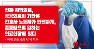 진짜 지역의료, 공공의료의 기반은 간호사 노동자가 안전하게, 존중받으며 일하는 의료현장에 있다