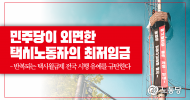 민주당이 외면한 택시노동자의 최저임금