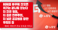 [논평] 체제를 바꾸지 않으면 위기는 끝나지 않는다. 더 많은 평등, 더 깊은 민주주의, 더 넓은 공공성을 향한 우리의 길
