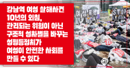 [논평] 강남역 여성 살해사건 10년의 외침,  관리되는 위험이 아닌 구조적 성차별을 바꾸는 성평등정치가 여성이 안전한 사회를 만들 수 있다