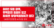 [논평] 80년 5월 광주, 주먹밥엔 돌봄이 있고 자치엔 양당독점정치가 없다