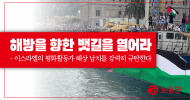 해방을 향한 뱃길을 열어라