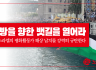 해방을 향한 뱃길을 열어라