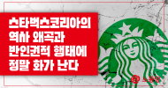 [논평] 스타벅스코리아의 역사 왜곡과 반인권적 행태에 정말 화가 난다