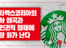 [논평] 스타벅스코리아의 역사 왜곡과 반인권적 행태에 정말 화가 난다