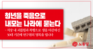 청년을 죽음으로 내모는 나라에 묻는다.