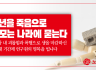 청년을 죽음으로 내모는 나라에 묻는다.