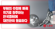 [논평] 부채의 수렁에 빠져 위기로 질주하는 한국경제, 대전환이 필요하다.
