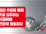 [논평] 부채의 수렁에 빠져 위기로 질주하는 한국경제, 대전환이 필요하다.